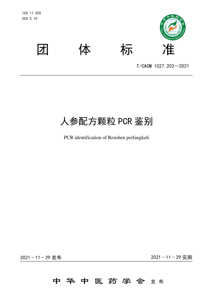 T/CACM 1027.202-2021 ˲䷽PCR