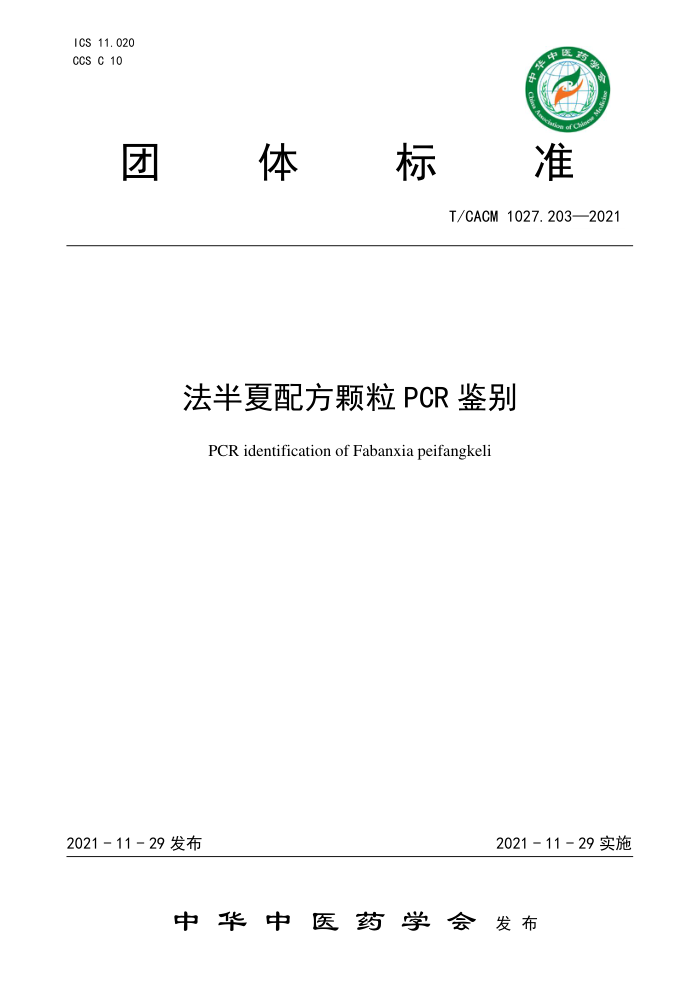 T/CACM 1027.203-2021 ䷽PCR