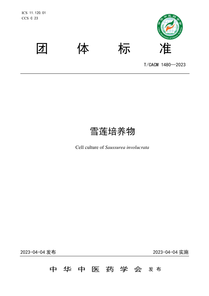 T/CACM 1480-2023 ѩ