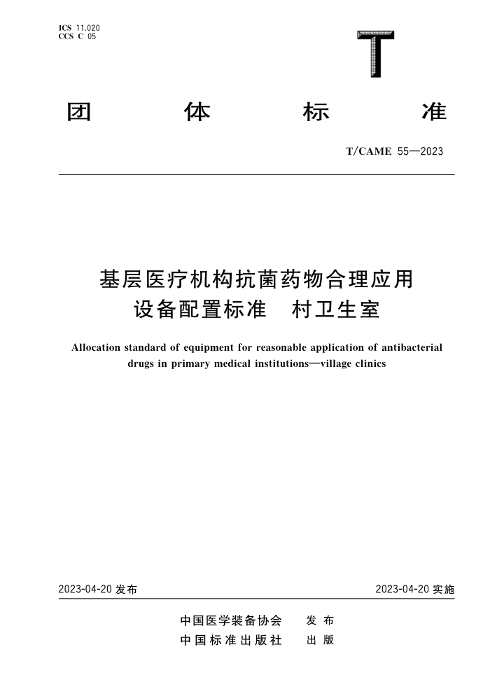 T/CAME 55-2023 ҽƻҩӦ豸ñ׼ 