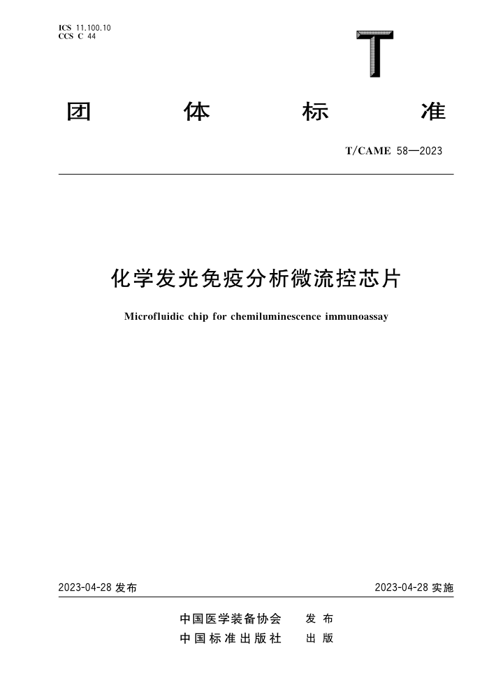 T/CAME 58-2023 ѧ߷΢оƬ
