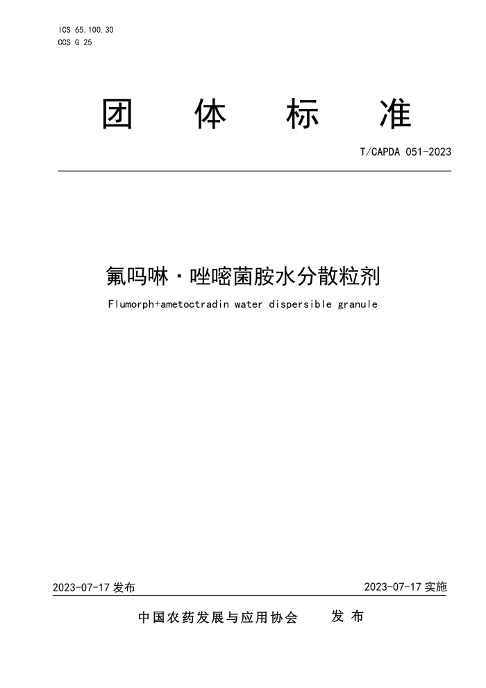 T/CAPDA 051-2023 ׾ˮɢ