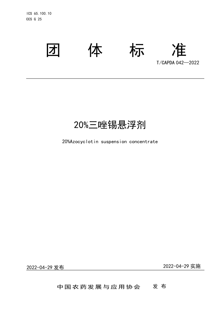 T/CAPDA 042-2022 20%