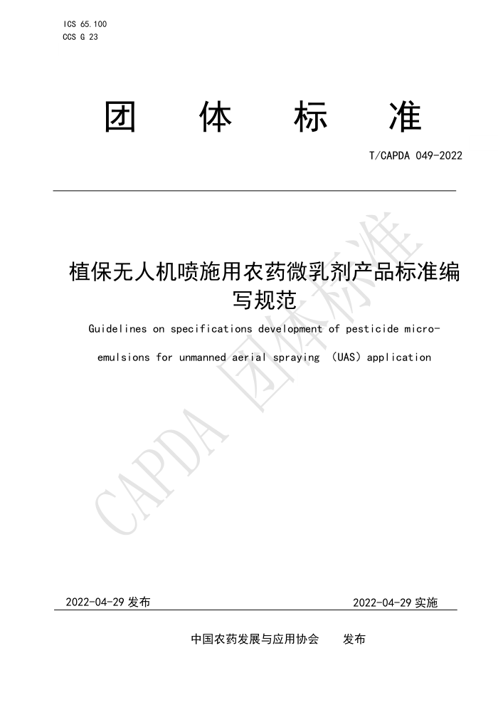 T/CAPDA 049-2022 ֲ˻ʩũҩ΢Ʒ׼д淶