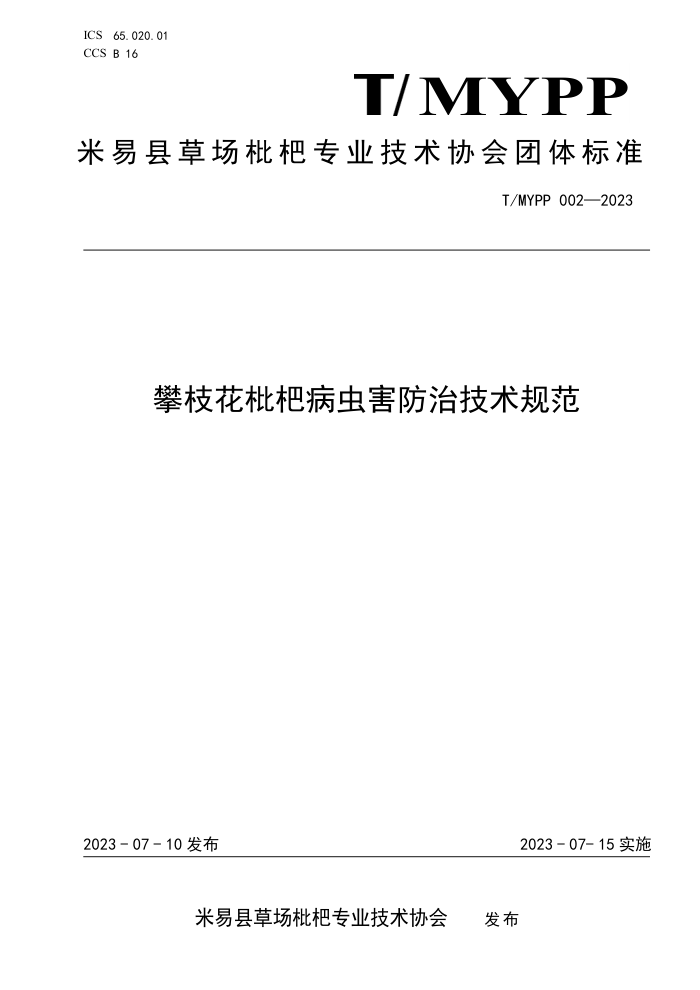 T/MYPP 002-2023 ֦˲溦μ淶