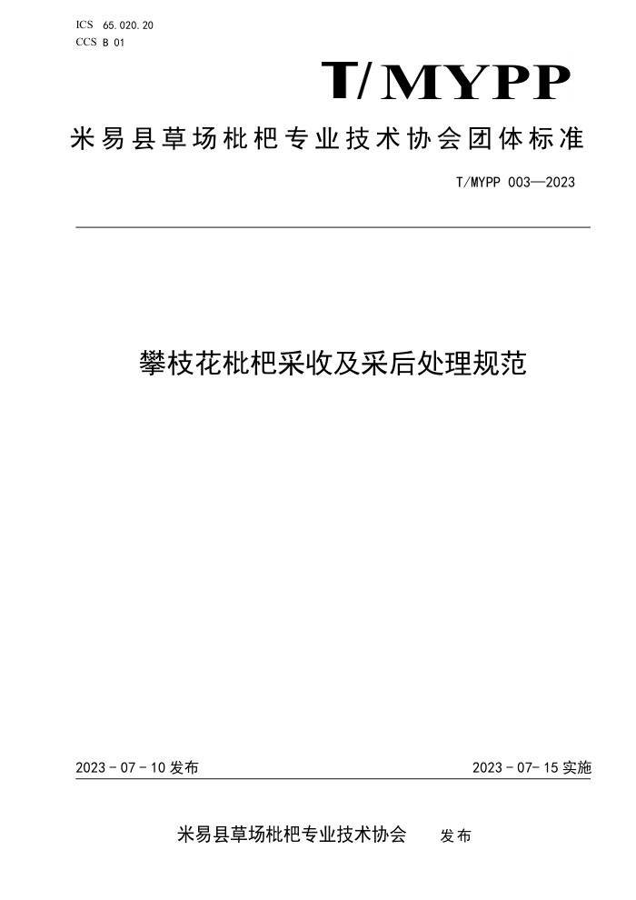 T/MYPP 003-2023 ֦˲ռɺ淶