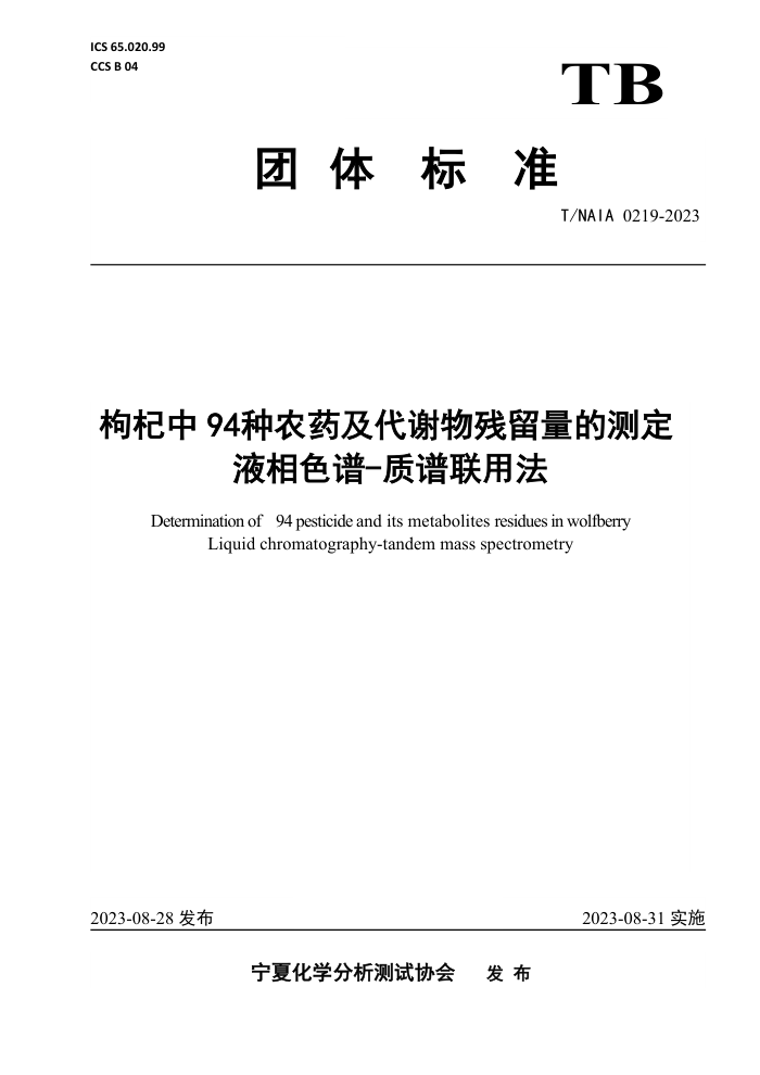 T/NAIA 0219-2023 94ũҩлĲⶨ Һɫ-÷