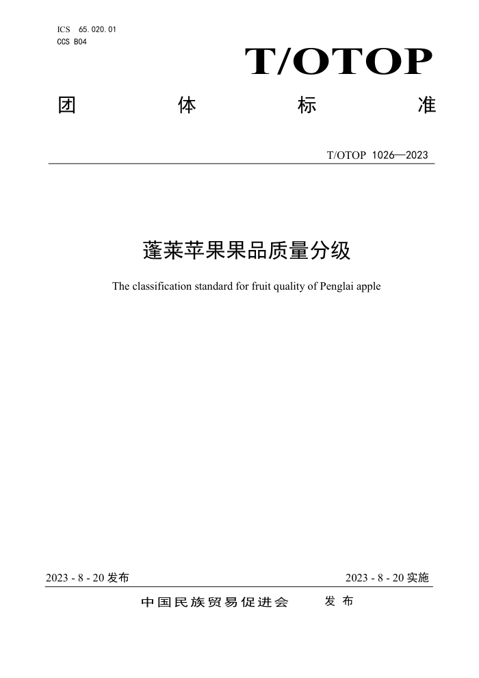 T/OTOP 1026-2023 ƻƷּ