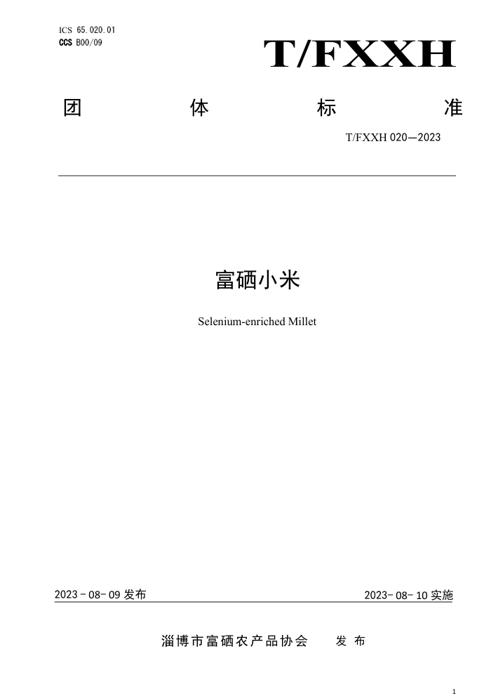 T/FXXH 020-2023 С