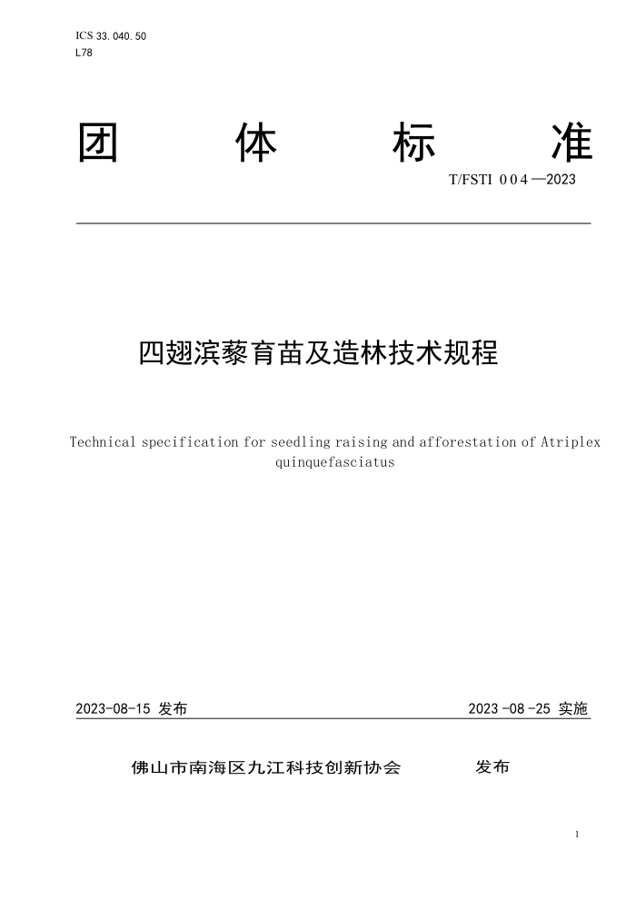 T/FSTI 004-2023 ĳ޼缰ּ