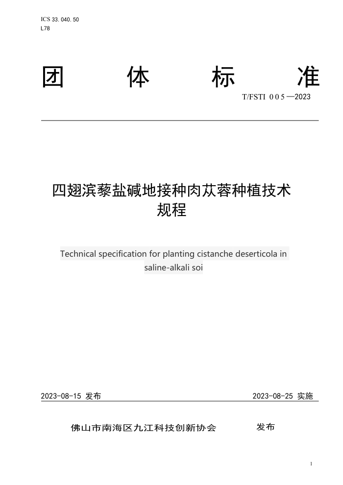 T/FSTI 005-2023 ĳ޼μؽֲ