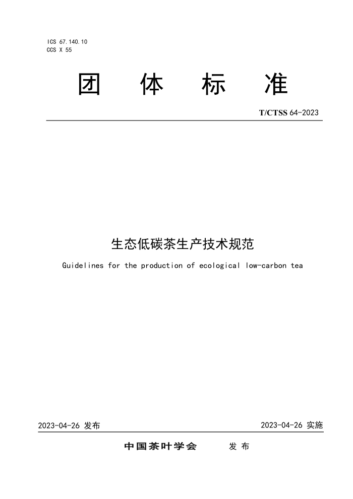 T/CTSS 64-2023 ̬̼淶