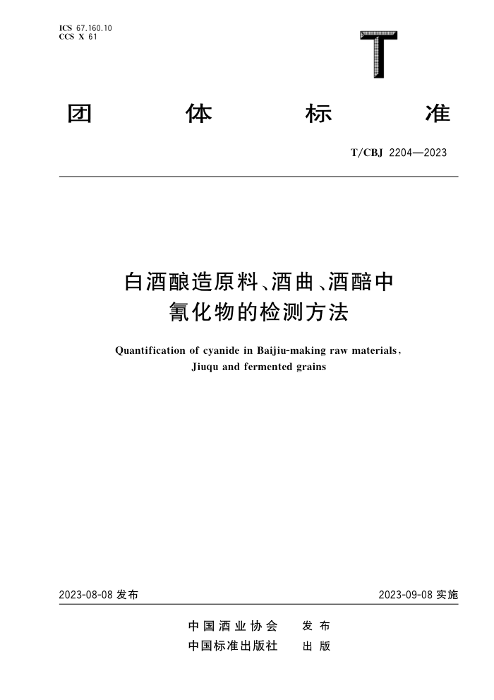 T/CBJ 2204-2023 ׾ԭϡ軯ļⷽ