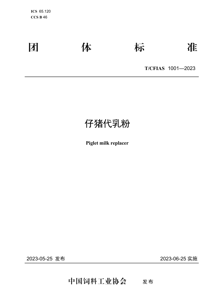 T/CFIAS 1001-2023 