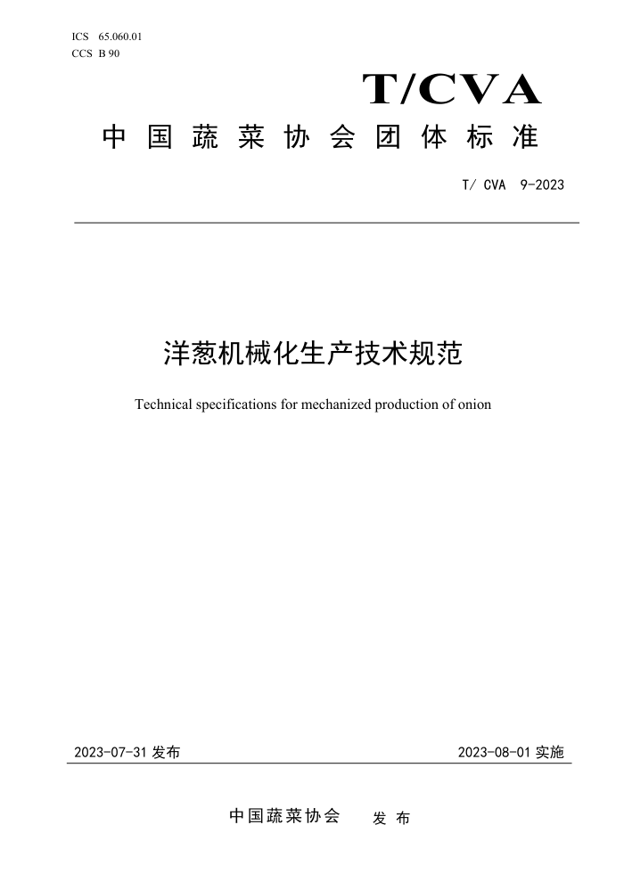 T/CVA 9-2023 ле淶