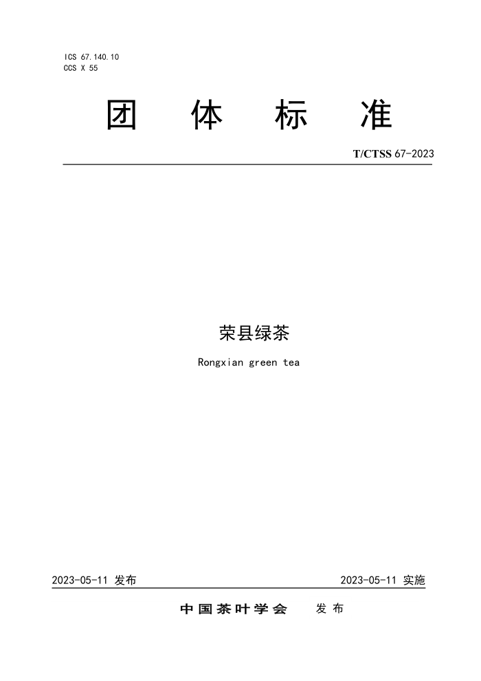 T/CTSS 67-2023 ̲