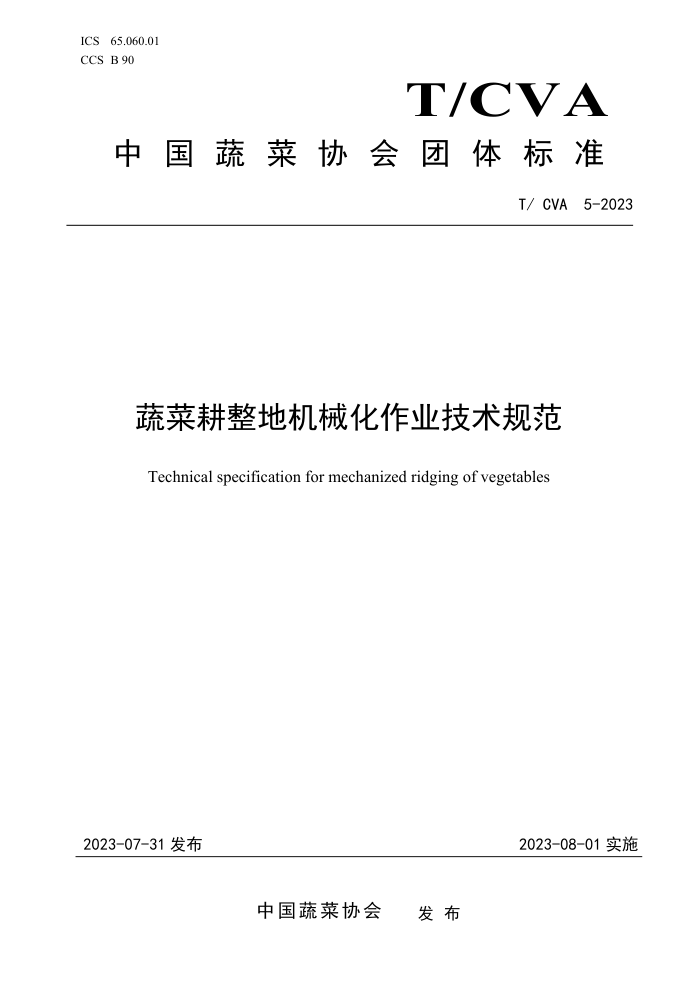 T/CVA 5-2023 ߲˸ػеҵ淶