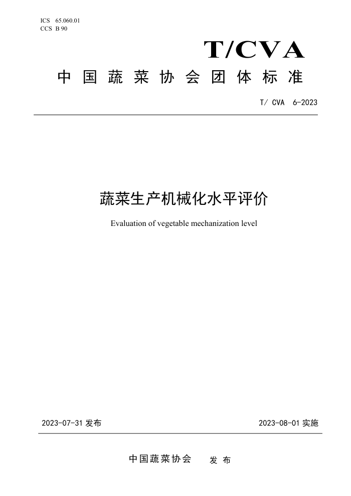 T/CVA 6-2023 ߲еˮƽ