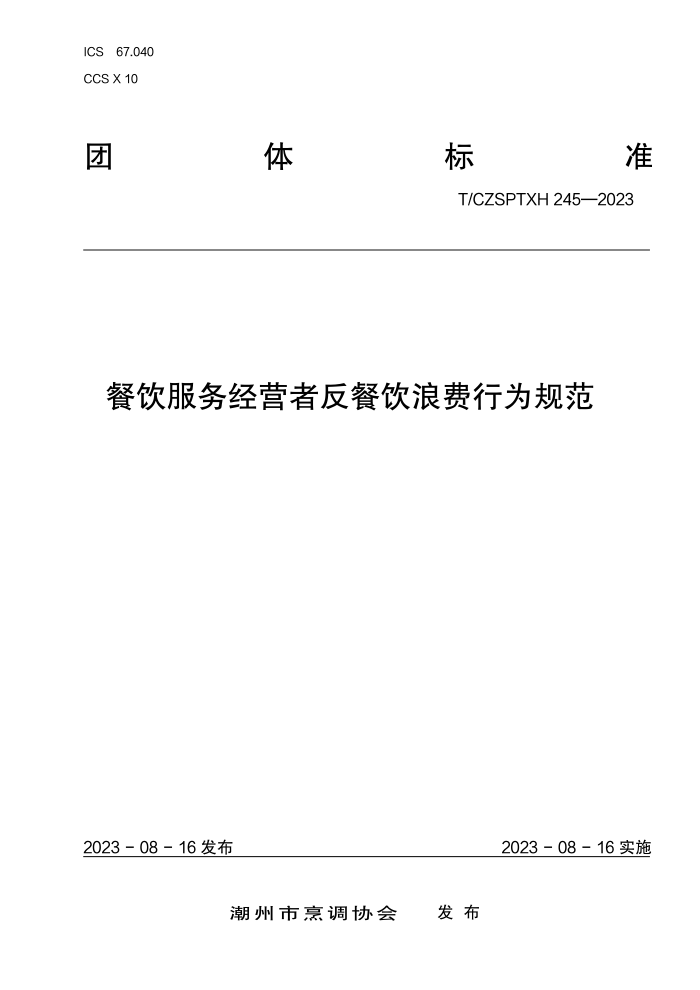 T/CZSPTXH 245-2023 Ӫ߷˷Ϊ淶