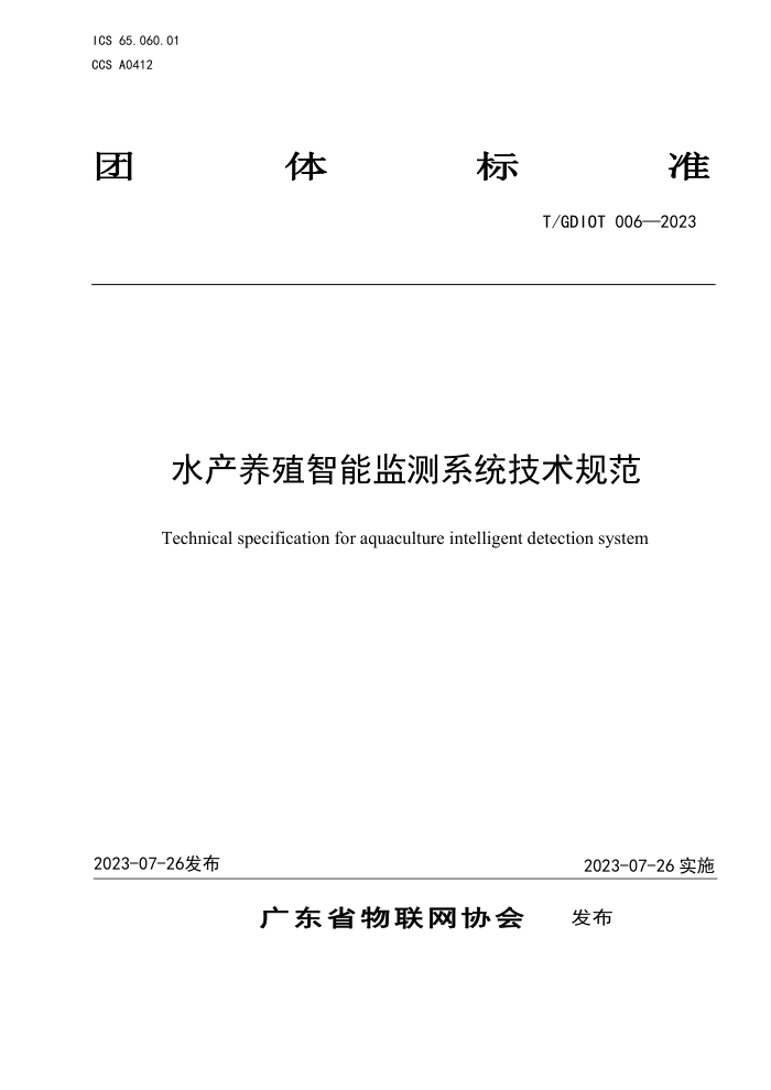 T/GDIOT 006-2023 ˮֳܼϵͳ淶