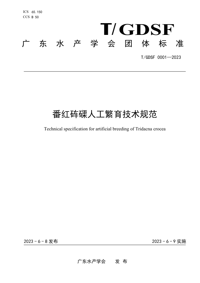 T/GDSF 0001-2023 ˹淶