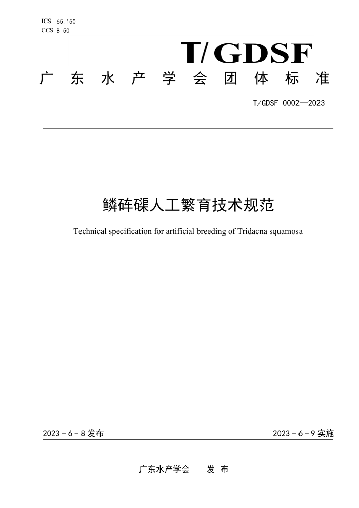 T/GDSF 0002-2023 ˹淶
