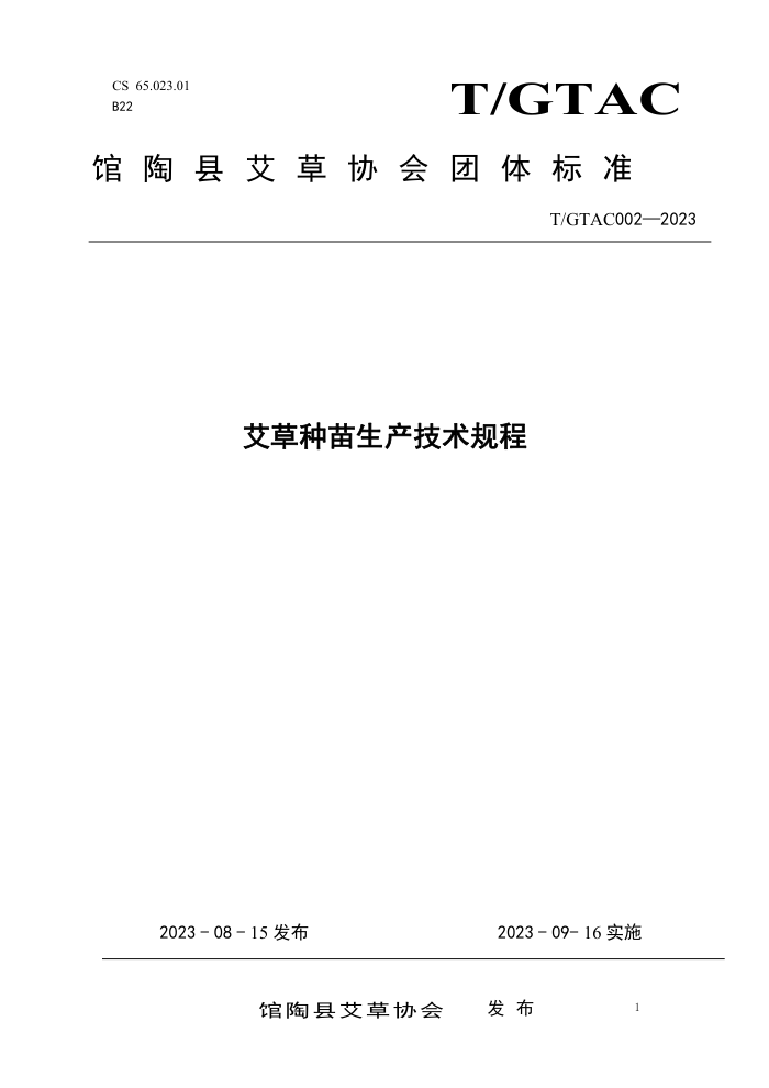 T/GTAC 002-2023 