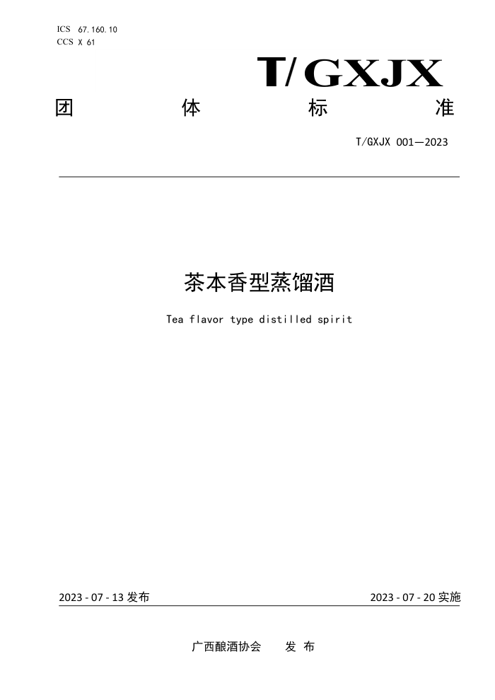 T/GXJX 001-2023 豾