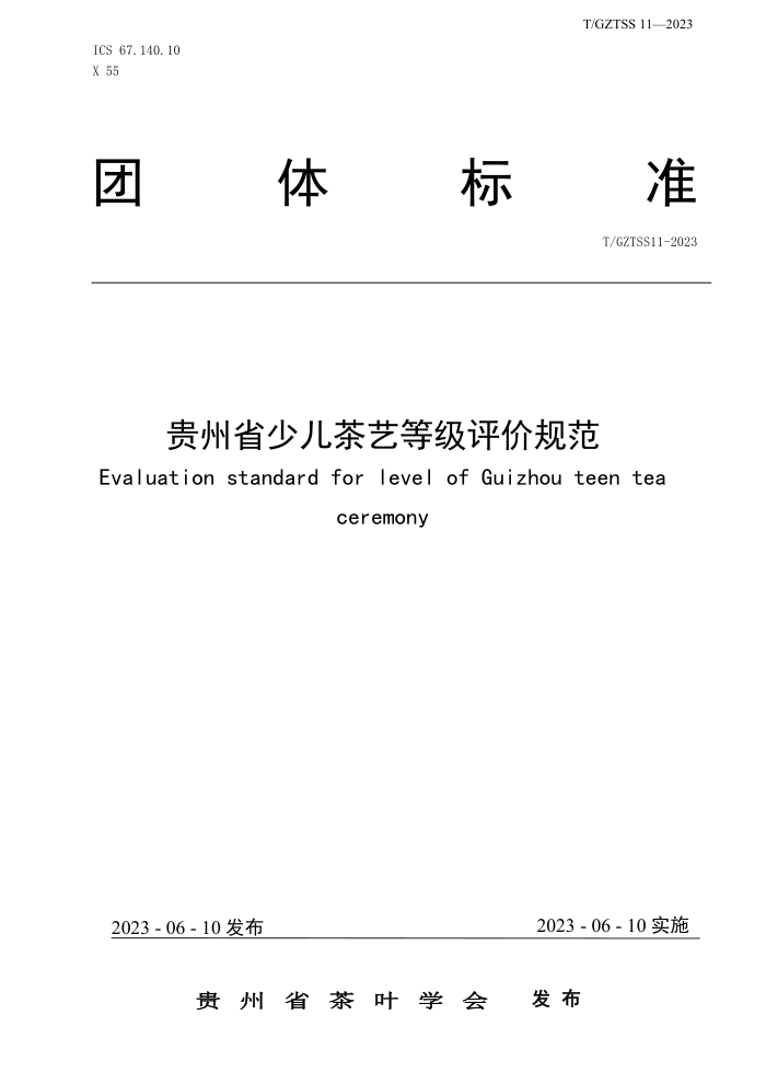 T/GZTSS 11-2023 ʡٶյȼ۹淶