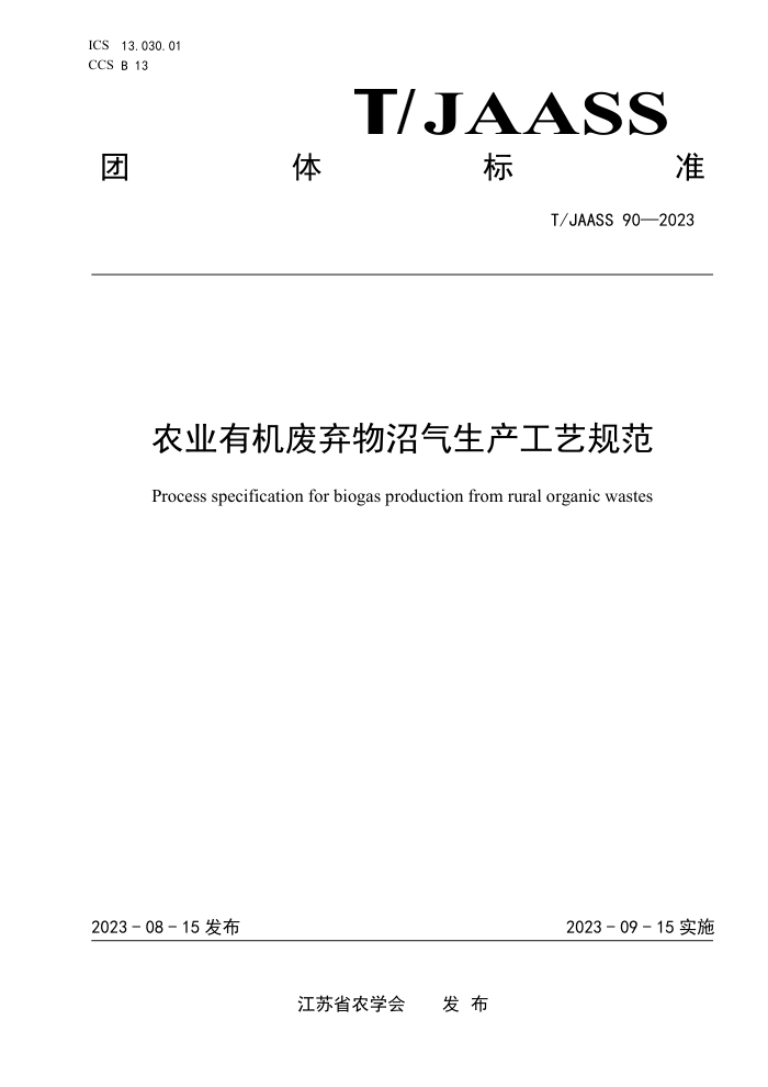 T/JAASS 90-2023 ũҵлչ淶