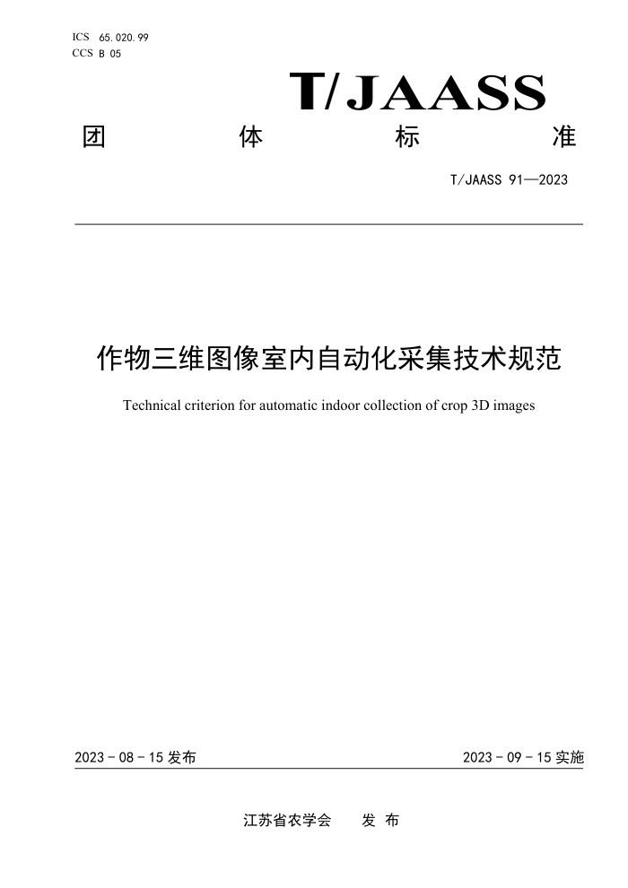 T/JAASS 91-2023 άͼԶɼ淶