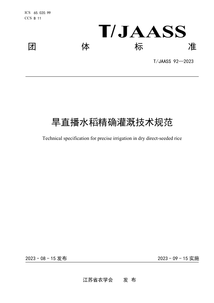 T/JAASS 92-2023 ֱˮȷȼ淶