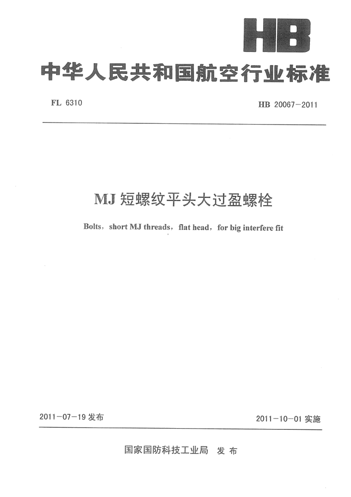 HB 20067-2011 MJƽͷӯ˨