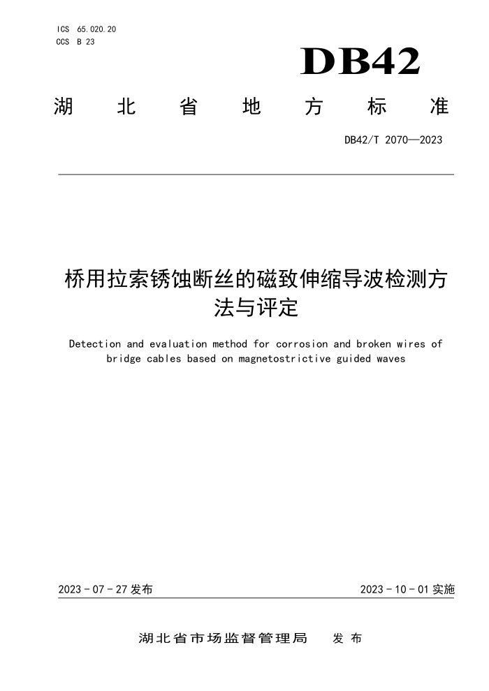 DB42/T 2070-2023 桥用拉索锈蚀断丝的磁致伸缩导波检测方法与评定