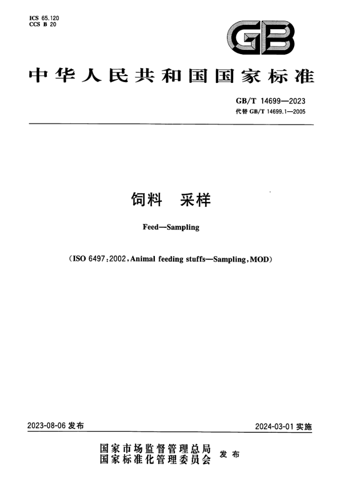 GB/T 14699-2023   ʽ