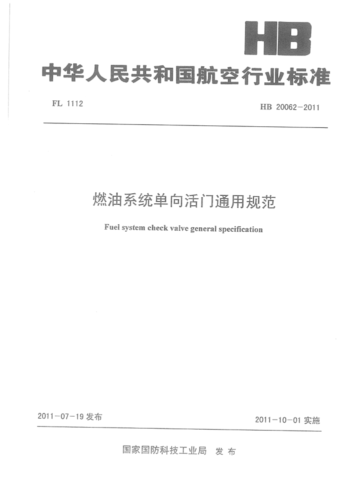 HB 20062-2011 ȼϵͳͨù淶