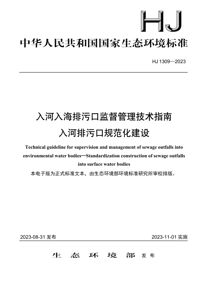 HJ 1309-2023 뺣ۿڼලָ ۿڹ淶