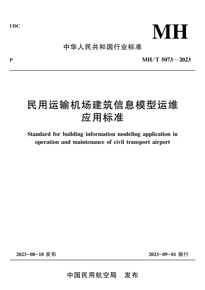 MH/T 5073-2023 ϢģάӦñ׼