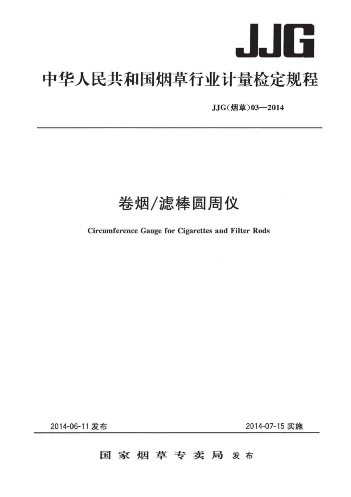 JJG(烟草) 03-2014 卷烟/滤棒 圆周仪