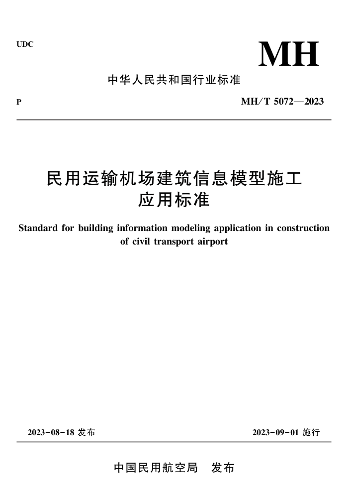 MH/T 5072-2023 ϢģʩӦñ׼