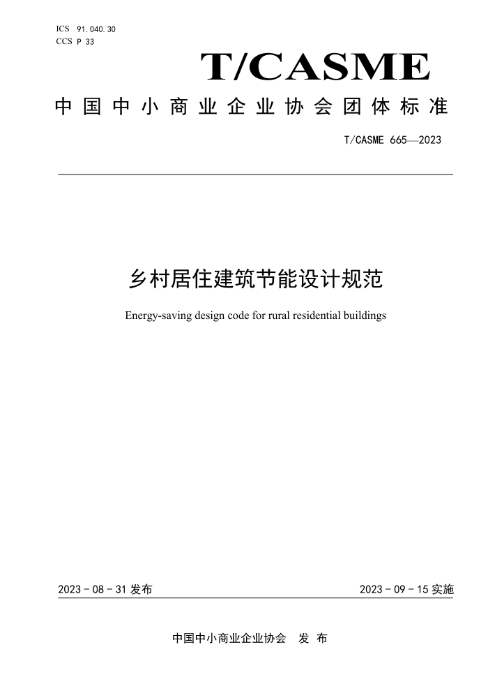 T/CASME 665-2023 乡村居住建筑节能设计规范