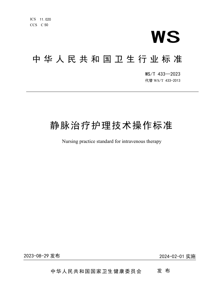 WS/T 433-2023 ƻ׼