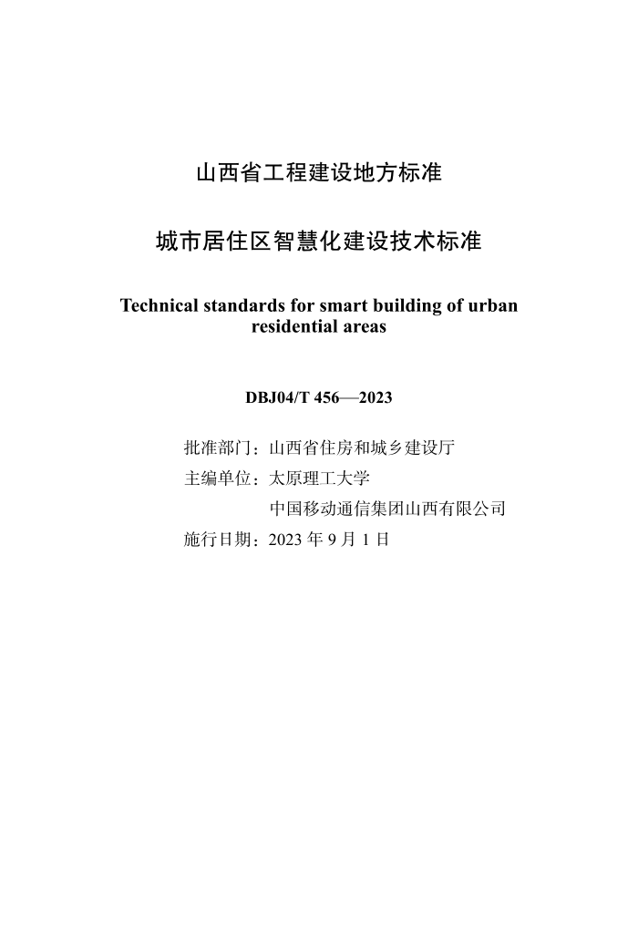 DBJ04/T 456-2023 城市居住区智慧化建设技术标准