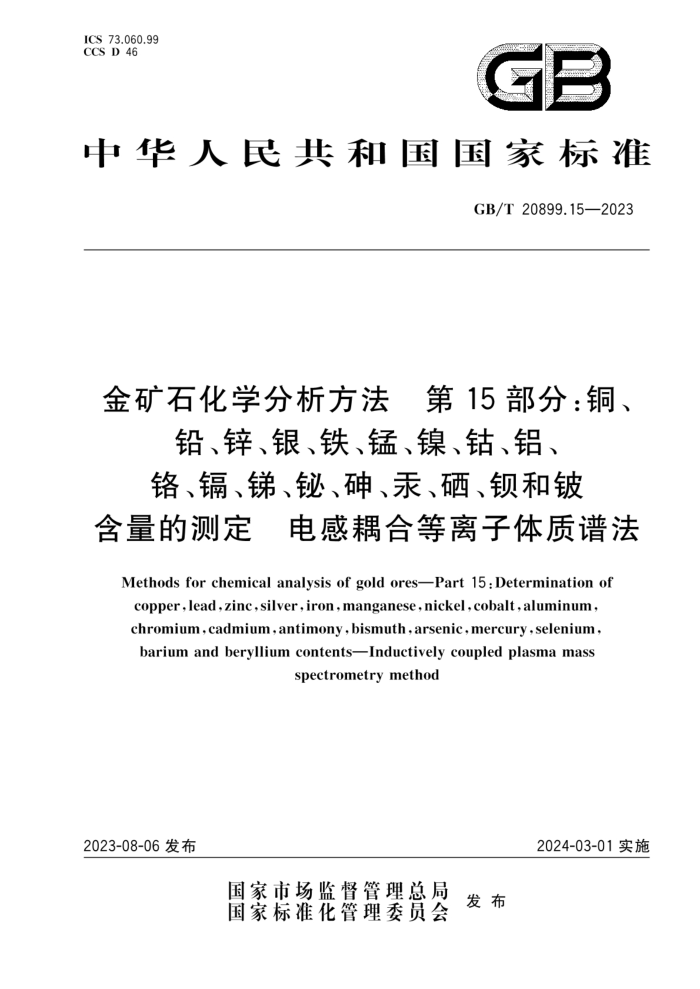 GB/T 20899.15-2023 金矿石化学分析方法 第15部分:铜、铅、锌、银、铁、锰、镍、钴、铝、铬、镉、锑、铋、砷、汞、硒、钡和铍含量的测定 电感耦合等离子体质谱法