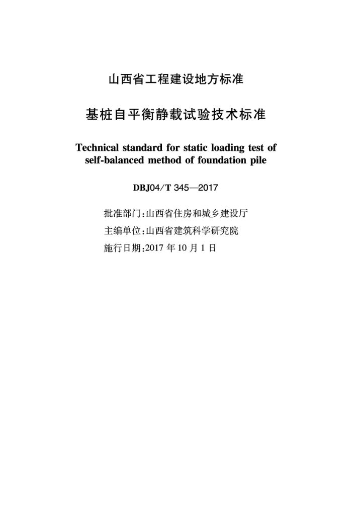 DBJ04/T 345-2017 基桩自平衡静载试验技术标准