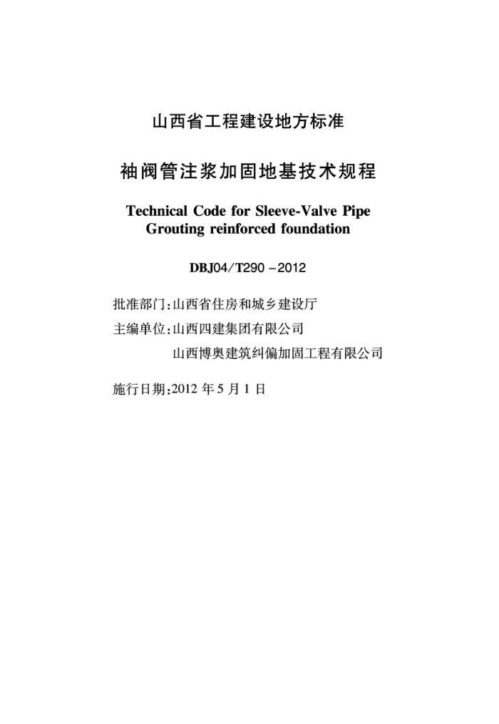 DBJ04/T 290-2012 袖阀管注浆加固地基技术规程