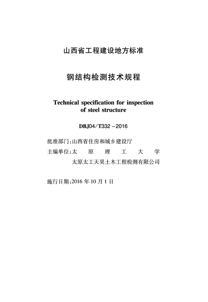 DBJ04/T 332-2016 钢结构检测技术规程