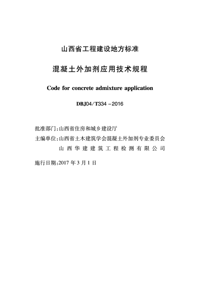 DBJ04/T 334-2016 混凝土外加剂应用技术规程