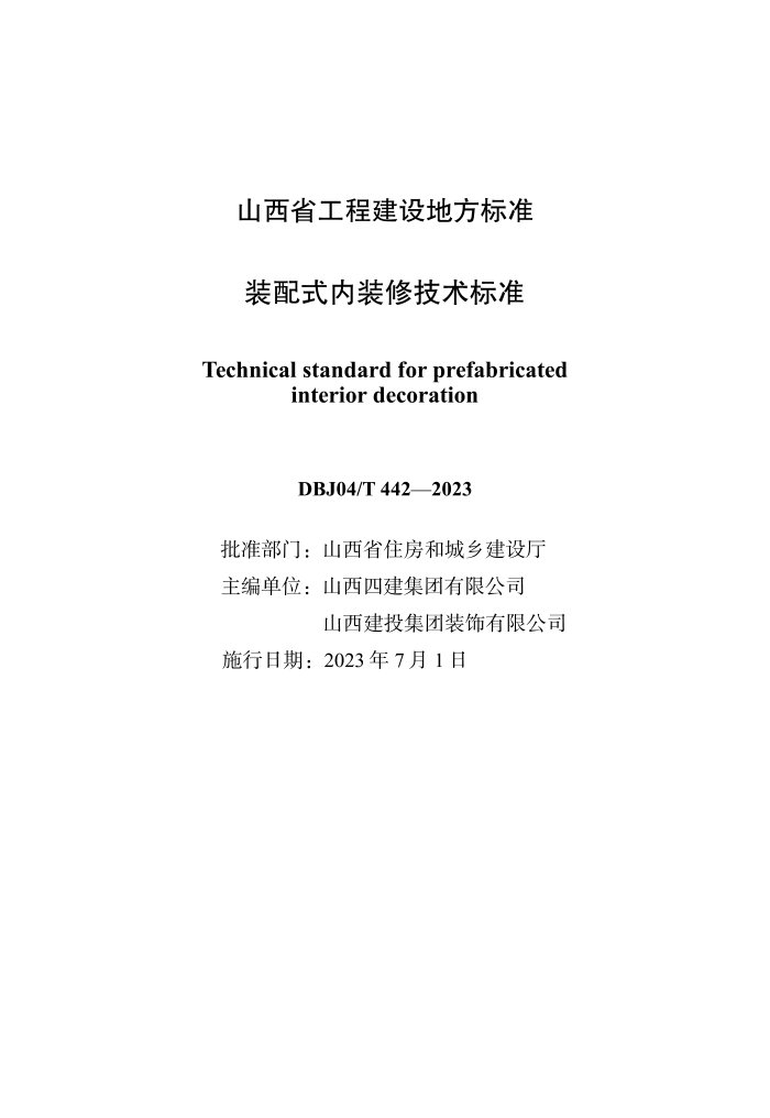 DBJ04/T 442-2023 装配式内装修技术标准