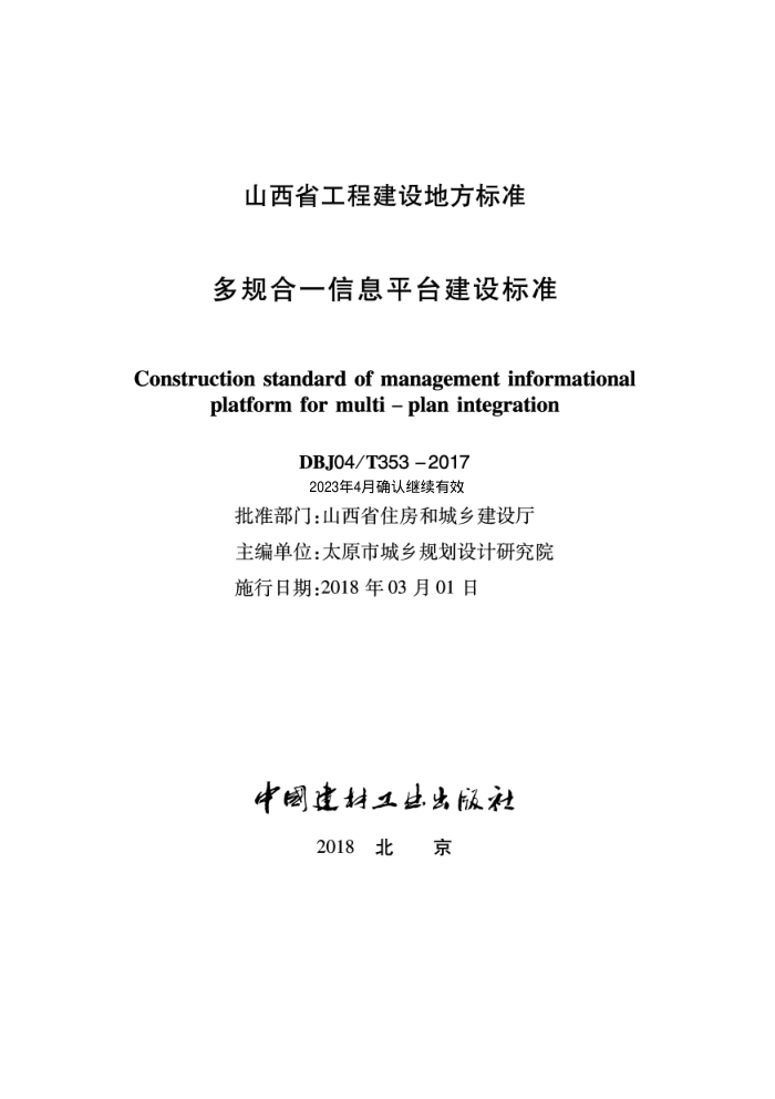 DBJ04/T 353-2017 多规合一信息平台建设标准